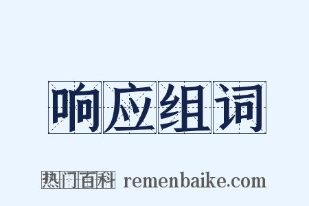 响应组词是什么意思的图片